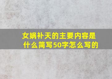 女娲补天的主要内容是什么简写50字怎么写的