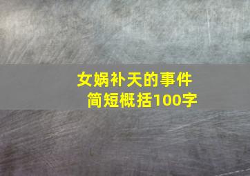 女娲补天的事件简短概括100字