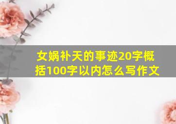 女娲补天的事迹20字概括100字以内怎么写作文