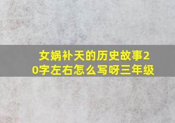 女娲补天的历史故事20字左右怎么写呀三年级