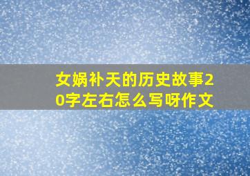 女娲补天的历史故事20字左右怎么写呀作文