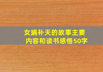 女娲补天的故事主要内容和读书感悟50字