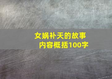 女娲补天的故事内容概括100字