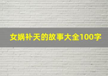 女娲补天的故事大全100字