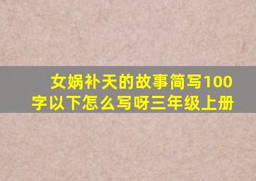 女娲补天的故事简写100字以下怎么写呀三年级上册