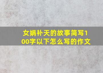 女娲补天的故事简写100字以下怎么写的作文