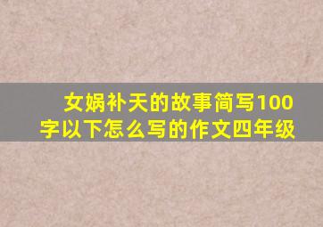 女娲补天的故事简写100字以下怎么写的作文四年级