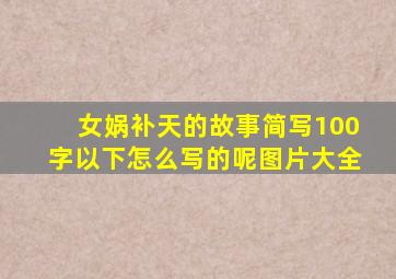 女娲补天的故事简写100字以下怎么写的呢图片大全