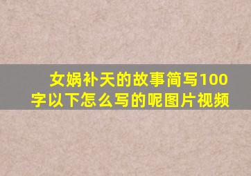 女娲补天的故事简写100字以下怎么写的呢图片视频