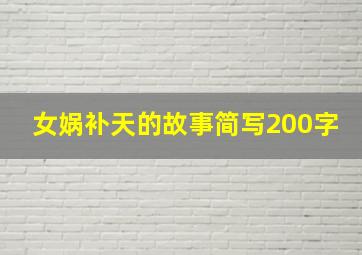 女娲补天的故事简写200字