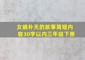 女娲补天的故事简短内容30字以内三年级下册