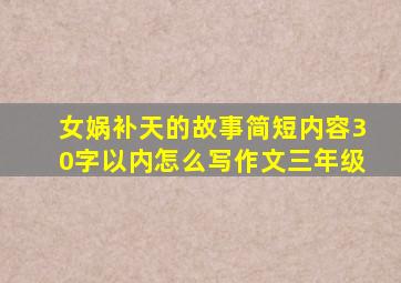 女娲补天的故事简短内容30字以内怎么写作文三年级