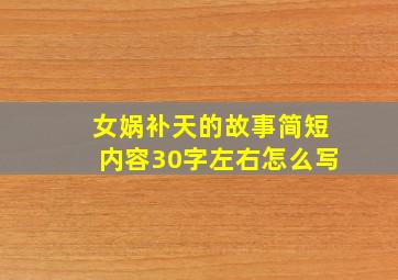 女娲补天的故事简短内容30字左右怎么写