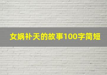 女娲补天的故事100字简短