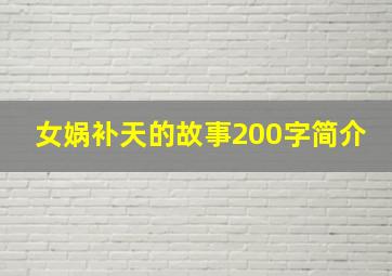 女娲补天的故事200字简介