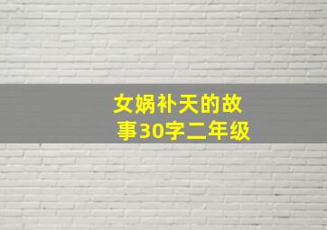 女娲补天的故事30字二年级