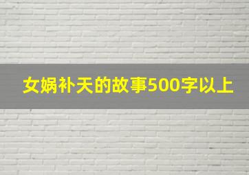 女娲补天的故事500字以上