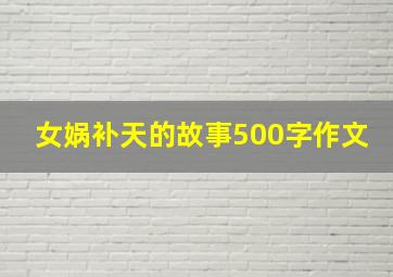 女娲补天的故事500字作文