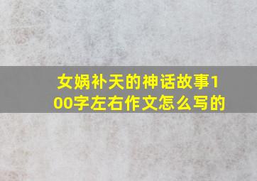 女娲补天的神话故事100字左右作文怎么写的