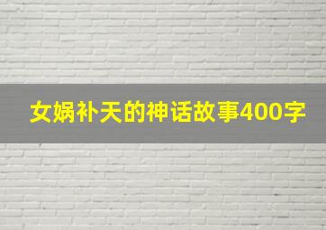 女娲补天的神话故事400字