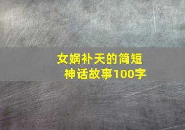 女娲补天的简短神话故事100字