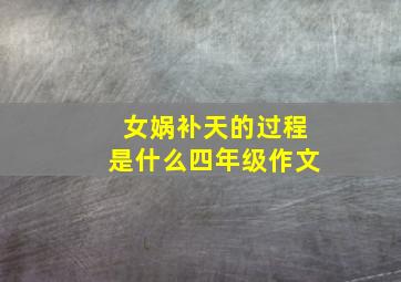 女娲补天的过程是什么四年级作文