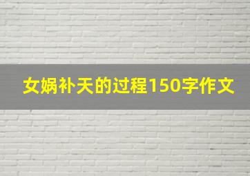 女娲补天的过程150字作文