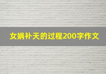 女娲补天的过程200字作文