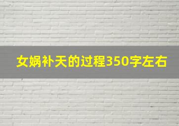 女娲补天的过程350字左右