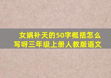 女娲补天的50字概括怎么写呀三年级上册人教版语文