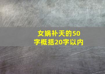 女娲补天的50字概括20字以内