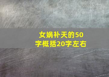 女娲补天的50字概括20字左右