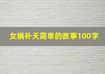 女娲补天简单的故事100字