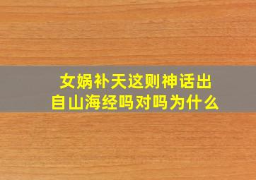 女娲补天这则神话出自山海经吗对吗为什么