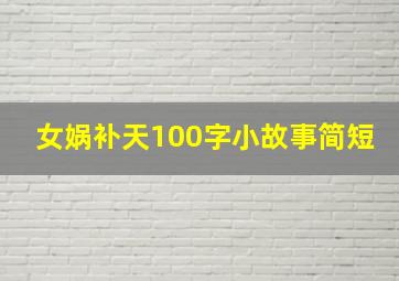 女娲补天100字小故事简短