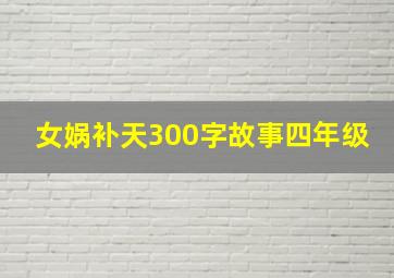 女娲补天300字故事四年级