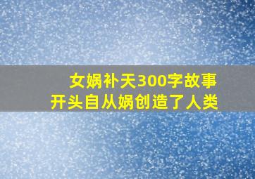 女娲补天300字故事开头自从娲创造了人类