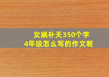 女娲补天350个字4年级怎么写的作文呢