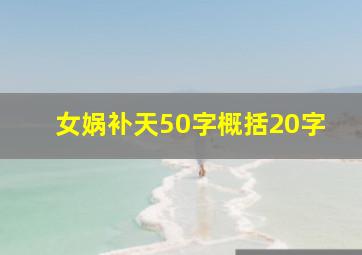 女娲补天50字概括20字