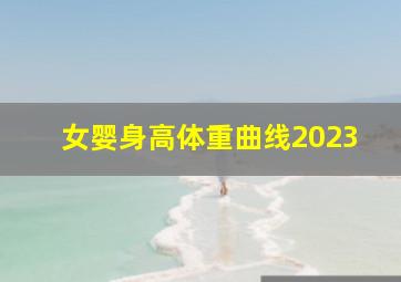 女婴身高体重曲线2023