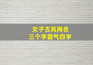 女子古风网名三个字霸气四字