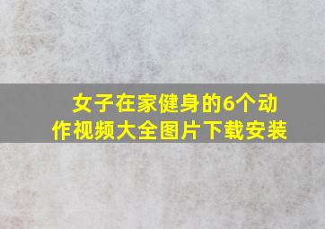 女子在家健身的6个动作视频大全图片下载安装