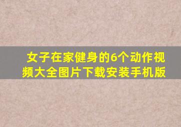 女子在家健身的6个动作视频大全图片下载安装手机版