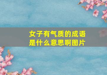 女子有气质的成语是什么意思啊图片