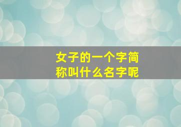 女子的一个字简称叫什么名字呢