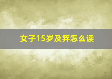 女子15岁及笄怎么读