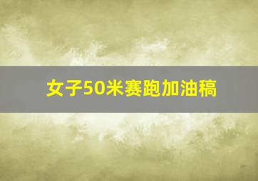 女子50米赛跑加油稿