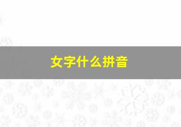 女字什么拼音