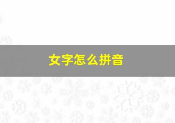 女字怎么拼音