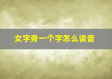 女字旁一个字怎么读音